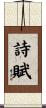 詩賦 Scroll