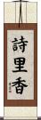 詩里香 Scroll