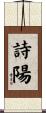 詩陽 Scroll