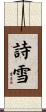 詩雪 Scroll