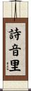 詩音里 Scroll
