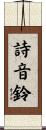 詩音鈴 Scroll