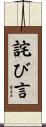詫び言 Scroll