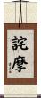 詫摩 Scroll