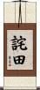 詫田 Scroll