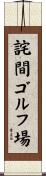 詫間ゴルフ場 Scroll