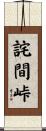 詫間峠 Scroll