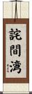 詫間湾 Scroll