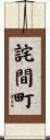 詫間町 Scroll