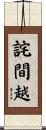 詫間越 Scroll