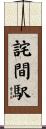 詫間駅 Scroll