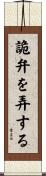 詭弁を弄する Scroll