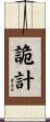 詭計 Scroll