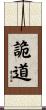 詭道 Scroll