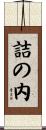 詰の内 Scroll