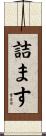 詰ます Scroll