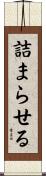 詰まらせる Scroll