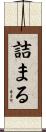 詰まる Scroll