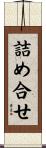 詰め合せ Scroll