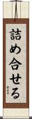 詰め合せる Scroll