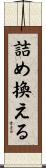 詰め換える Scroll