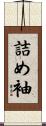 詰め袖 Scroll