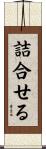 詰合せる Scroll