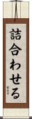 詰合わせる Scroll