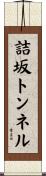 詰坂トンネル Scroll