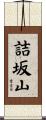 詰坂山 Scroll