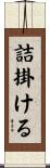 詰掛ける Scroll