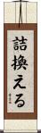 詰換える Scroll