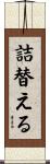 詰替える Scroll