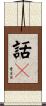 話々 Scroll
