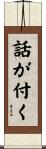 話が付く Scroll