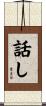 話し Scroll