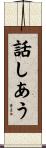 話しあう Scroll