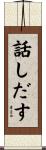 話しだす Scroll