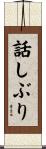 話しぶり Scroll