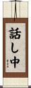 話し中 Scroll