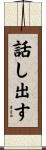 話し出す Scroll