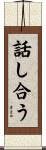 話し合う Scroll