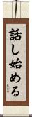 話し始める Scroll