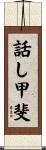 話し甲斐 Scroll