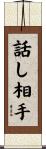 話し相手 Scroll