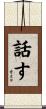 話す Scroll