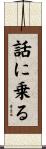 話に乗る Scroll