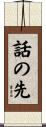 話の先 Scroll