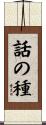 話の種 Scroll