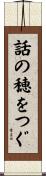 話の穂をつぐ Scroll